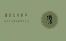 担保人资格有哪些要求,借款担保人未成年有没有效力