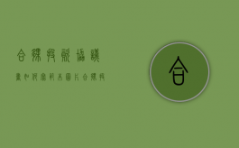 合伙投资协议书如何写范本图片（合伙投资协议书如何写范本模板）