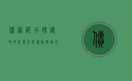 债务部分转让时要注意什么（债务转让的账务处理）