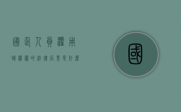 国企人员滥用职权罪的法律后果是什么（国企工作人员滥用职权）