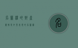 名誉权的财产属性是如果表现的？（名誉权属于什么案件）