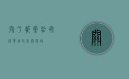 关于报案给律师费用的相关探讨