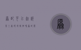 原配可以起诉第三者破坏婚姻吗？（原配能起诉第三者重婚吗）