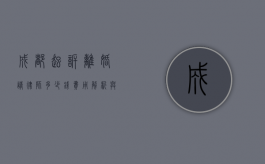 成都起诉离婚请律师多少钱？费用解析与注意事项