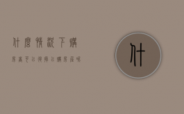 什么情况下,购房者可以退掉已购房屋呢（什么情况可以退房款）