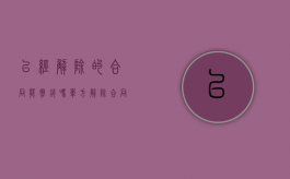 已经解除的合同能撤销吗（单方解除合同可以请求撤销吗）