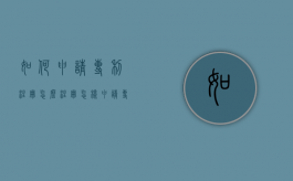 如何申请专利注册,怎么注册（怎样申请专利）