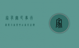 家有无民事行为能力者需要出售房产应该如何处理（无民事行为能力人 卖房）