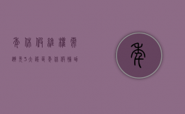 年休假维权需避免3大误区（年休假补助规定）