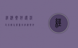 经济案件还涉及行贿怎么量刑？（经济案件一般要判几年）