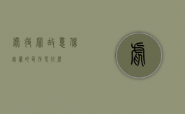 虐待罪故意伤害罪的区别是什么