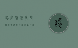 认定医疗事故罪需要造成什么或者什么的行为后果（医疗事故责任认定属于行政确认吗）