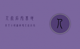人死后宅基地房可以被继承吗（人死后宅基地使用权归谁）