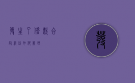 发生了借款合同纠纷如何处理