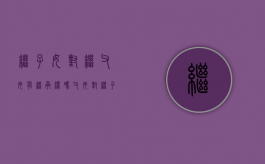 继子女对继父母有继承权吗（父母对继子女的抚养义务）