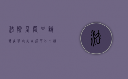 法院当庭申请笔迹鉴定（庭审后可以申请笔迹鉴定吗知乎）