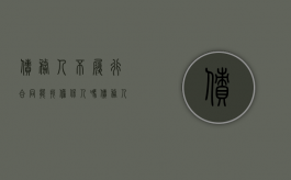债务人不履行合同能找担保人吗（债务人不还钱担保人起诉法院怎么判）