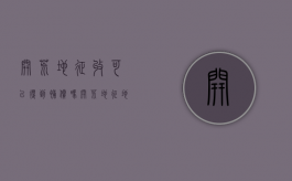 开荒地征收可以得到补偿吗（开荒地征地补偿归谁所有管理）