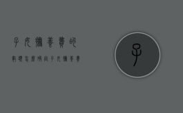 子女抚养费的数额怎么确定（子女抚养费怎么计算）