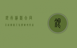 银行贷款合同不给借款人怎么办理房产证（银行贷款合同不拿有什么影响?）