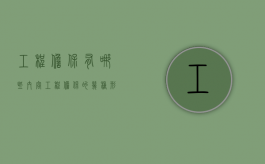 工程担保有哪些内容（工程担保的几种形式）
