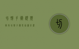 切脾手术视频播放（切脾手术是因为什么原因）