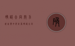 确认合同效力诉讼费如何计算（确认合同效力的诉讼）