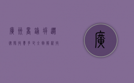 广州商铺拆迁律师收费多少？全面解析收费标准与影响因素