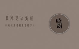 医师可以重新申请执业吗（执业医师可以重新报名吗现在）