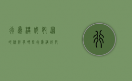 行为构成犯罪的条件有哪些（行为构成犯罪的条件是什么）