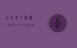 公司黄了赔偿金怎么算（公司黄了怎么赔员工钱）