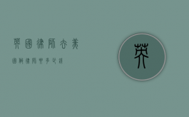 英国律师去美国做律师要多少钱？