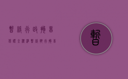 暂缓行政拘留保证金标准（暂缓执行拘留保证金数额）