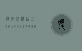 腹腔镜术后三天死亡如何维权（腹腔镜术后吃什么水果最好）