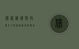 借款请律师收费多少？详细解析律师费用的构成与影响因素