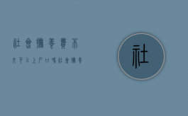 社会抚养费不交可以上户口吗（社会抚养费如果交不起怎么办）