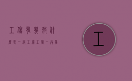 工伤有几级什么是一级工伤（工伤一共几级）