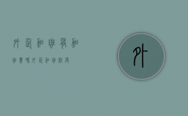 外企加班有加班费吗（外企加班制度）