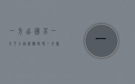 一方出国另一方可以起诉离婚吗（一方联系不到可以起诉离婚吗?）