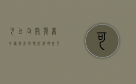 可以向开发商申请退房的情形有哪些（可以向开发商申请退房的情形有哪些呢）
