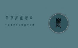 农村房屋赠与手续（农村房屋赠与的法律规定）