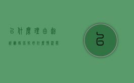 以什么理由起诉离婚比较好（什么情况能起诉离婚）