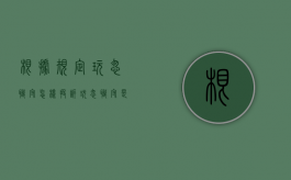 根据规定玩忽职守怎样投诉（玩忽职守是刑法多少条）