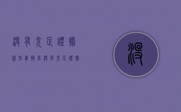 没有充足证据就刑事拘留（没有充足证据公安机关能拘留嫌疑人多久?）