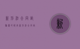 新刑法合同诈骗罪的认定（新刑法合同诈骗罪立案标准）
