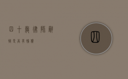 四十岁律师辞职是否有补偿？