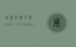 用缔约过失责任破解一起人身损害纠纷（缔约过失损害赔偿责任）