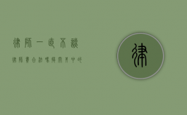 律师一直不谈律师费合法吗？揭开其中的法律奥秘