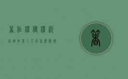 著作权侵权纠纷追加第三人后怎么处理？（著作权诉讼时效是几年）