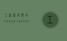 工程款延期支付索赔流程（工程款延期支付索赔标准）